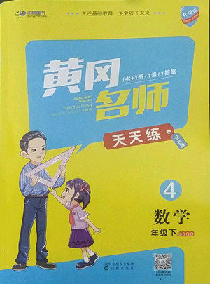 沈阳出版社2022黄冈名师天天练数学四年级下册青岛版答案 沈阳出版社2022黄冈名师天天练数学四年级下册青岛版答案