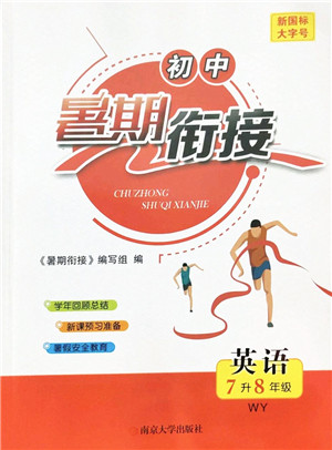 南京大学出版社2022初中暑期衔接7升8年级英语WY外研版答案