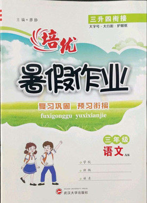 武汉大学出版社2022培优暑假作业三年级语文A版人教版答案 武汉大学出版社2022培优暑假作业三年级语文A版人教版答案