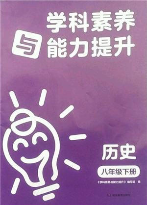 湖南教育出版社2022学科素养与能力提升八年级下册历史人教版参考答案