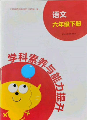 湖南教育出版社2022学科素养与能力提升六年级下册语文人教版参考答案 湖南教育出版社2022学科素养与能力提升六年级下册语文人教版参考答案