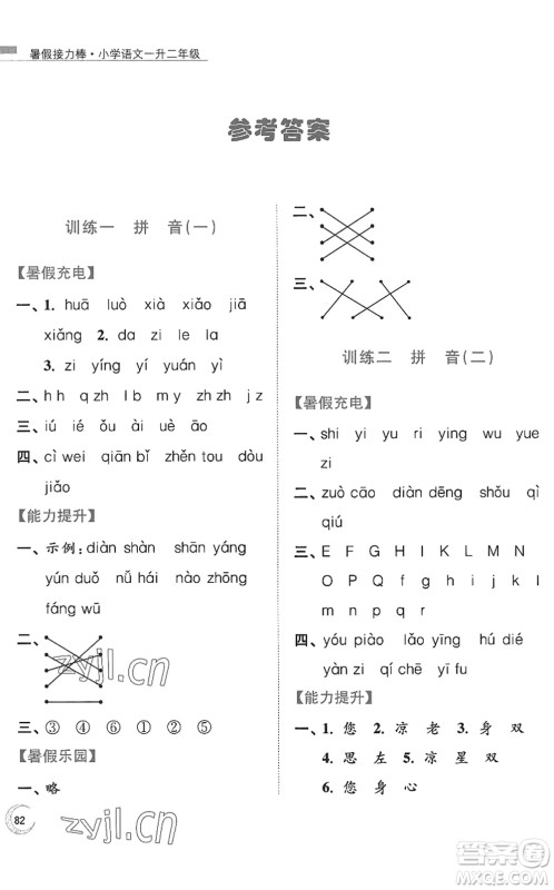 南京大学出版社2022暑假接力棒小学语文一升二年级人教版答案