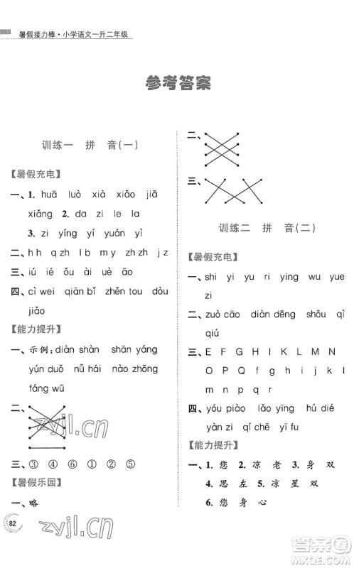 南京大学出版社2022暑假接力棒小学语文一升二年级人教版答案