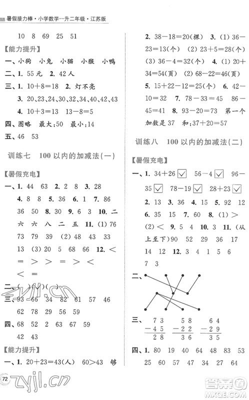 江苏凤凰美术出版社2022暑假接力棒小学数学一升二年级江苏版答案