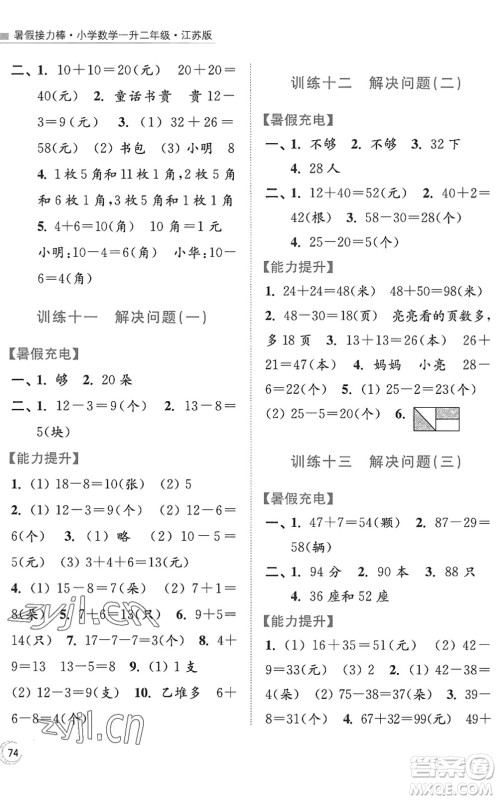 江苏凤凰美术出版社2022暑假接力棒小学数学一升二年级江苏版答案