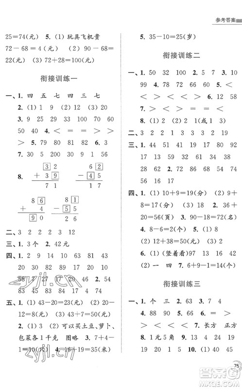 江苏凤凰美术出版社2022暑假接力棒小学数学一升二年级江苏版答案