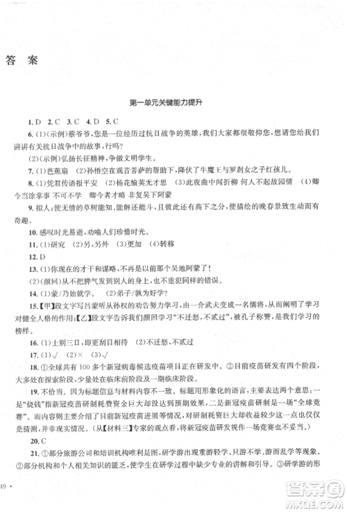 湖南教育出版社2022学科素养与能力提升七年级下册语文人教版参考答案 湖南教育出版社2022学科素养与能力提升七年级下册语文人教版参考答案