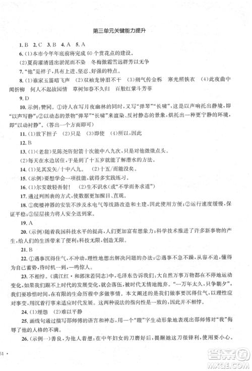 湖南教育出版社2022学科素养与能力提升七年级下册语文人教版参考答案