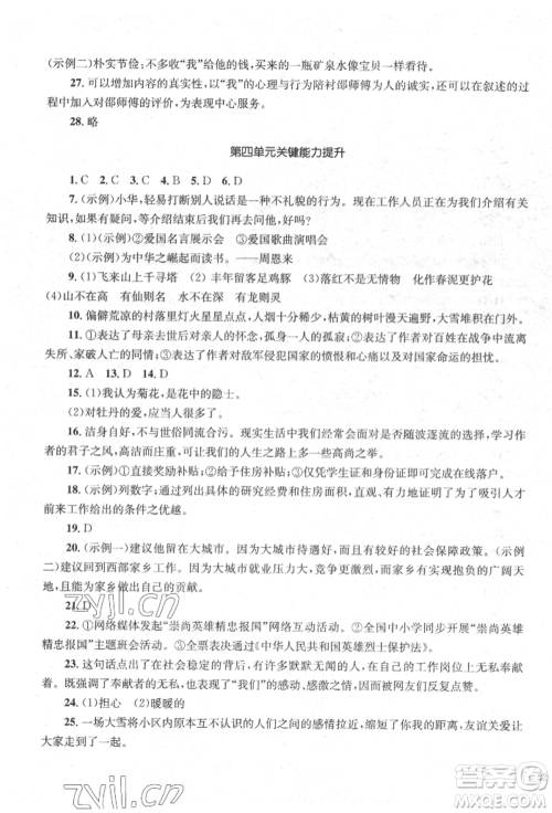 湖南教育出版社2022学科素养与能力提升七年级下册语文人教版参考答案 湖南教育出版社2022学科素养与能力提升七年级下册语文人教版参考答案