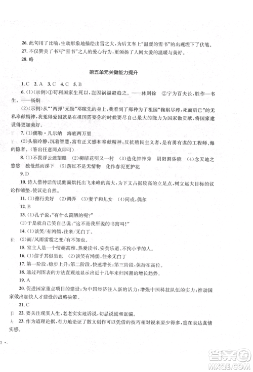 湖南教育出版社2022学科素养与能力提升七年级下册语文人教版参考答案 湖南教育出版社2022学科素养与能力提升七年级下册语文人教版参考答案