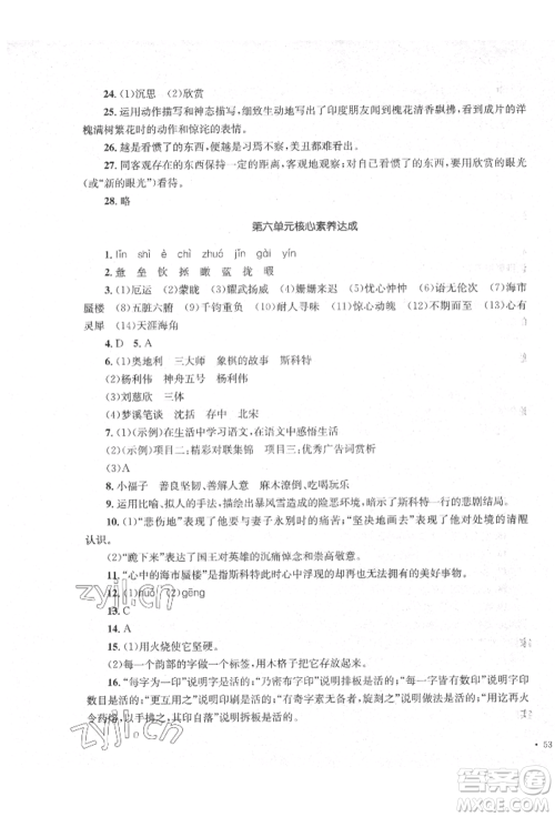 湖南教育出版社2022学科素养与能力提升七年级下册语文人教版参考答案