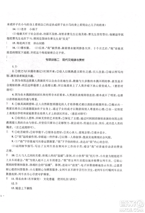 湖南教育出版社2022学科素养与能力提升七年级下册语文人教版参考答案 湖南教育出版社2022学科素养与能力提升七年级下册语文人教版参考答案