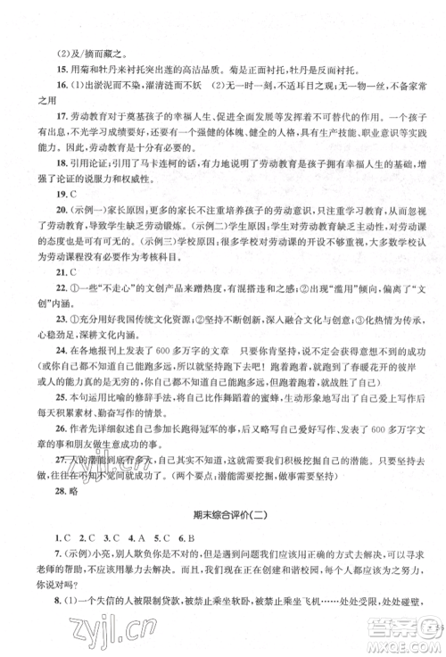 湖南教育出版社2022学科素养与能力提升七年级下册语文人教版参考答案