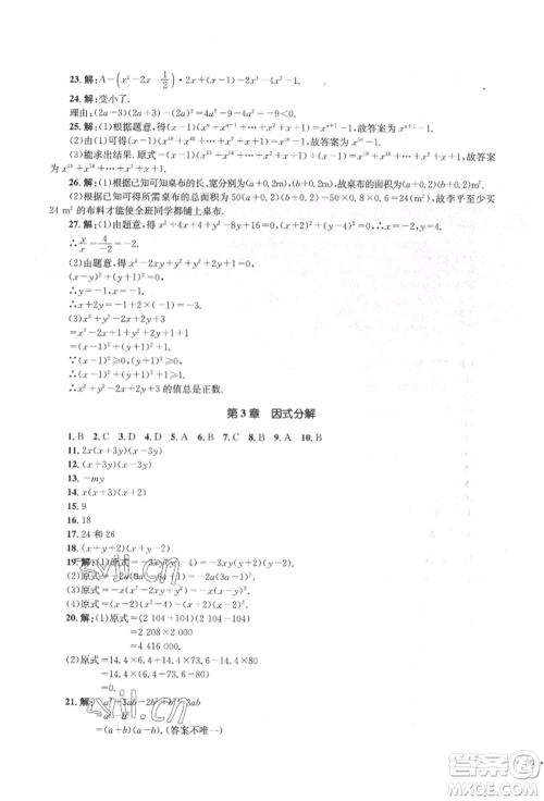 湖南教育出版社2022学科素养与能力提升七年级下册数学湘教版参考答案