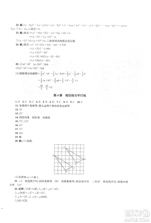 湖南教育出版社2022学科素养与能力提升七年级下册数学湘教版参考答案