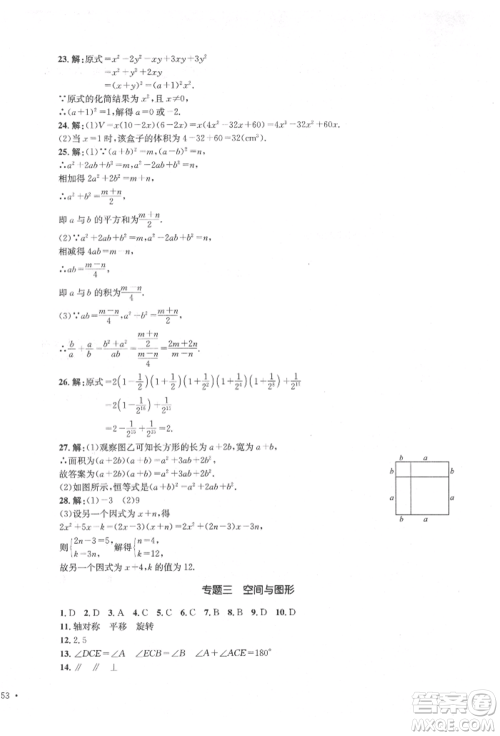 湖南教育出版社2022学科素养与能力提升七年级下册数学湘教版参考答案