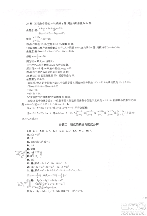 湖南教育出版社2022学科素养与能力提升七年级下册数学湘教版参考答案