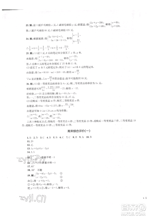 湖南教育出版社2022学科素养与能力提升七年级下册数学湘教版参考答案