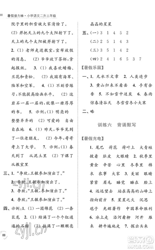 南京大学出版社2022暑假接力棒小学语文二升三年级人教版答案