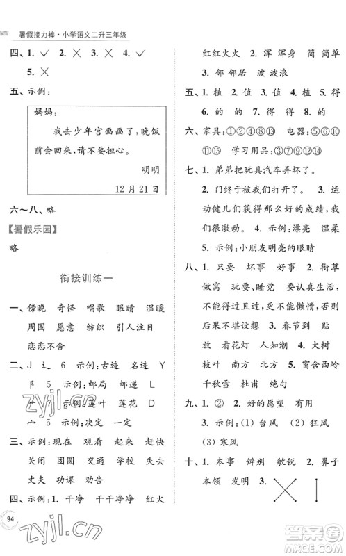 南京大学出版社2022暑假接力棒小学语文二升三年级人教版答案
