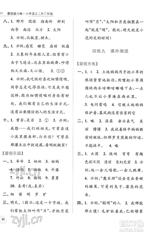 南京大学出版社2022暑假接力棒小学语文二升三年级人教版答案
