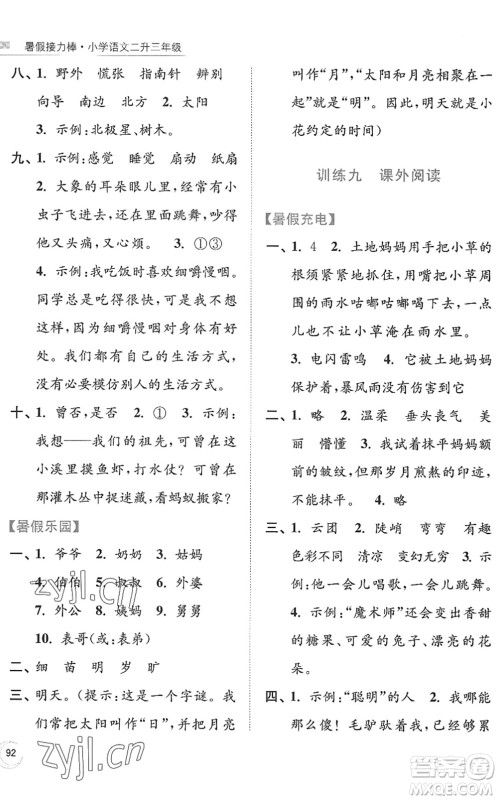 南京大学出版社2022暑假接力棒小学语文二升三年级人教版答案