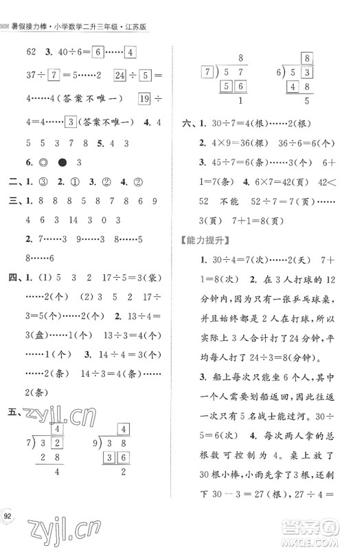 江苏凤凰美术出版社2022暑假接力棒小学数学二升三年级江苏版答案