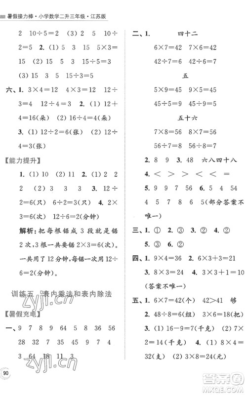 江苏凤凰美术出版社2022暑假接力棒小学数学二升三年级江苏版答案