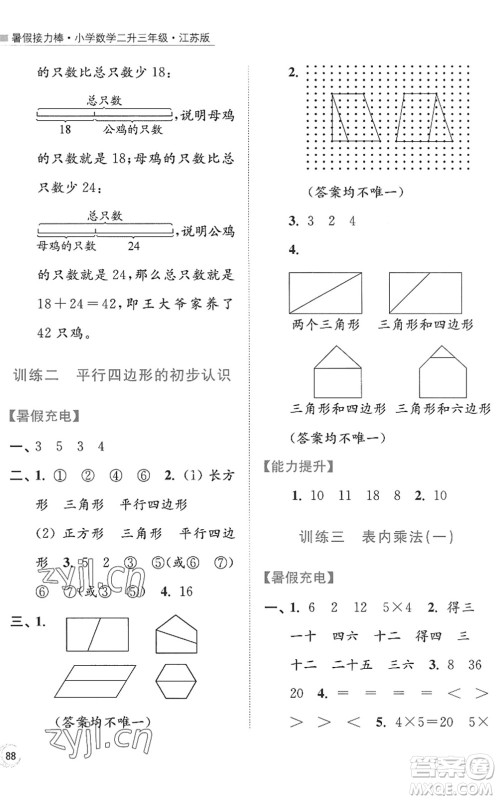 江苏凤凰美术出版社2022暑假接力棒小学数学二升三年级江苏版答案