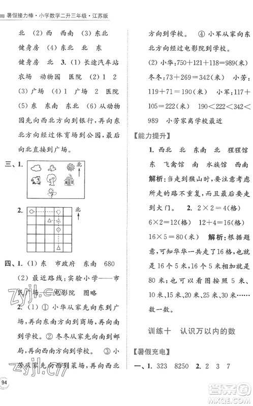 江苏凤凰美术出版社2022暑假接力棒小学数学二升三年级江苏版答案