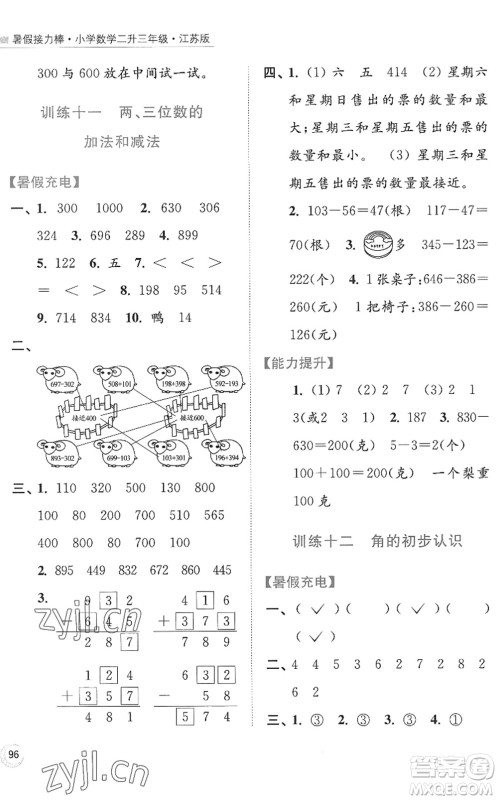 江苏凤凰美术出版社2022暑假接力棒小学数学二升三年级江苏版答案