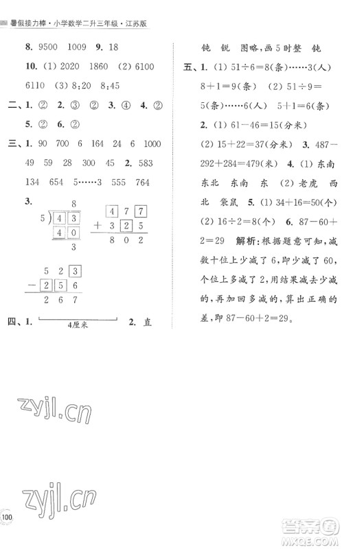 江苏凤凰美术出版社2022暑假接力棒小学数学二升三年级江苏版答案