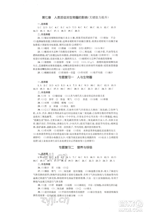 湖南教育出版社2022学科素养与能力提升七年级下册生物人教版参考答案