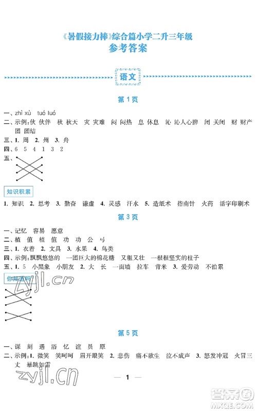 南京大学出版社2022暑假接力棒小学二升三年级综合篇人教版答案