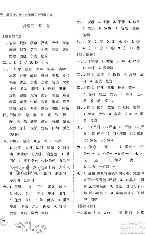 南京大学出版社2022暑假接力棒小学语文三升四年级人教版答案