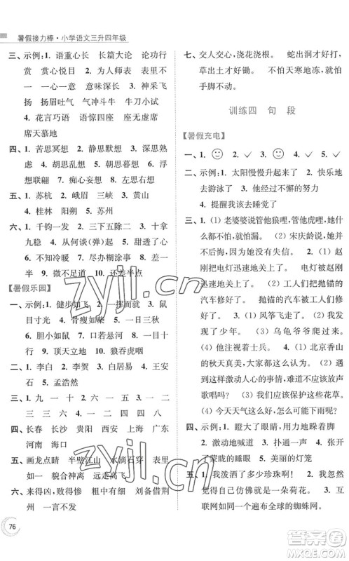 南京大学出版社2022暑假接力棒小学语文三升四年级人教版答案