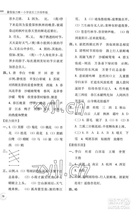 南京大学出版社2022暑假接力棒小学语文三升四年级人教版答案