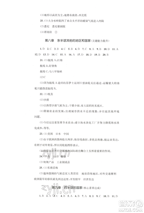湖南教育出版社2022学科素养与能力提升七年级下册地理人教版参考答案