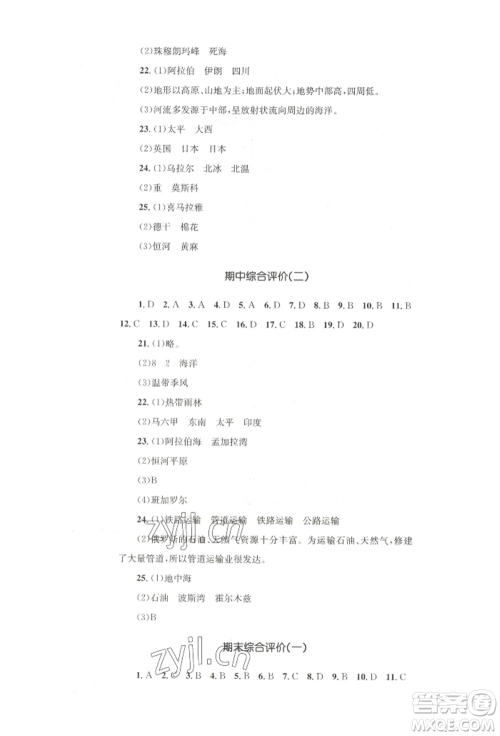 湖南教育出版社2022学科素养与能力提升七年级下册地理人教版参考答案 湖南教育出版社2022学科素养与能力提升七年级下册地理人教版参考答案