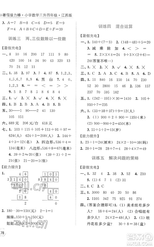 江苏凤凰美术出版社2022暑假接力棒小学数学三升四年级江苏版答案