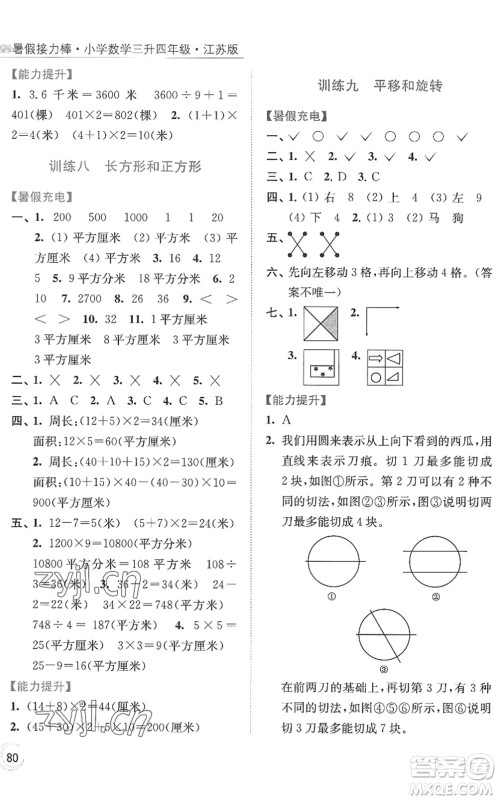 江苏凤凰美术出版社2022暑假接力棒小学数学三升四年级江苏版答案