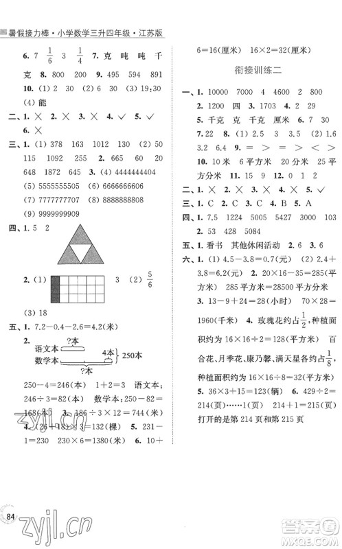 江苏凤凰美术出版社2022暑假接力棒小学数学三升四年级江苏版答案