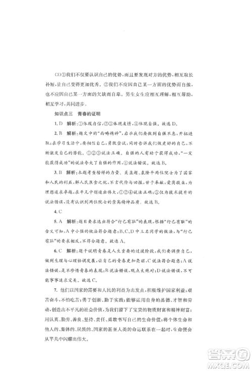 湖南教育出版社2022学科素养与能力提升七年级下册道德与法治人教版参考答案