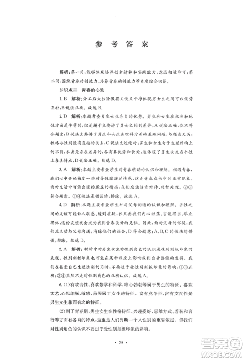 湖南教育出版社2022学科素养与能力提升七年级下册道德与法治人教版参考答案