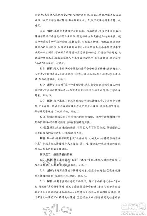 湖南教育出版社2022学科素养与能力提升七年级下册道德与法治人教版参考答案