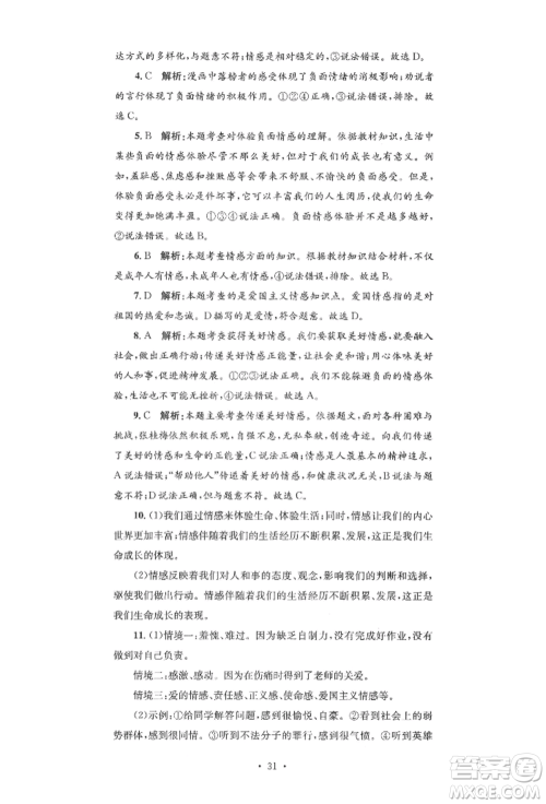 湖南教育出版社2022学科素养与能力提升七年级下册道德与法治人教版参考答案