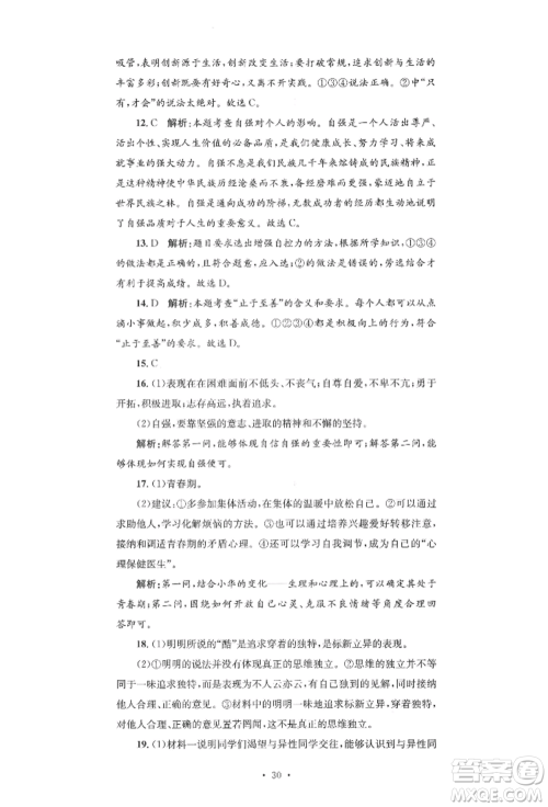 湖南教育出版社2022学科素养与能力提升七年级下册道德与法治人教版参考答案