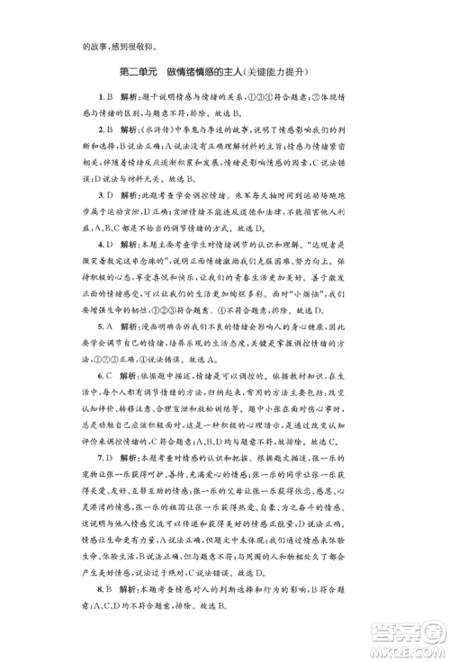 湖南教育出版社2022学科素养与能力提升七年级下册道德与法治人教版参考答案