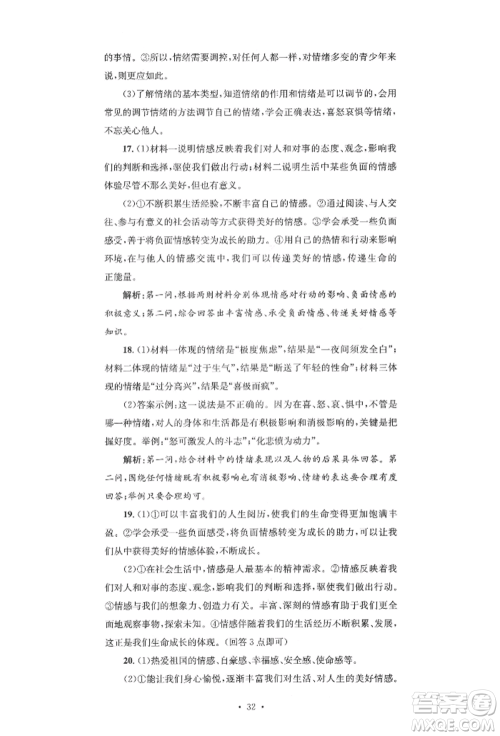 湖南教育出版社2022学科素养与能力提升七年级下册道德与法治人教版参考答案