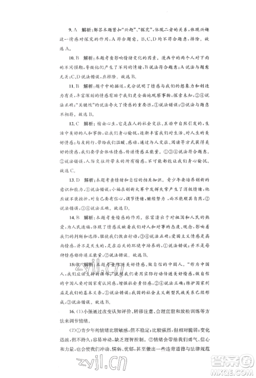 湖南教育出版社2022学科素养与能力提升七年级下册道德与法治人教版参考答案